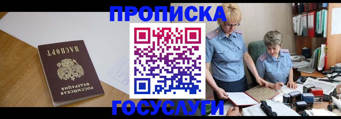 прописка штамп в Московской области